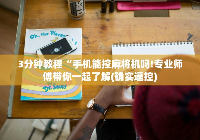 3分钟教程“手机能控麻将机吗!专业师傅带你一起了解(确实遥控) 3分钟教程“手机能控麻将机吗!专业师傅带你一起了解(确实遥控)