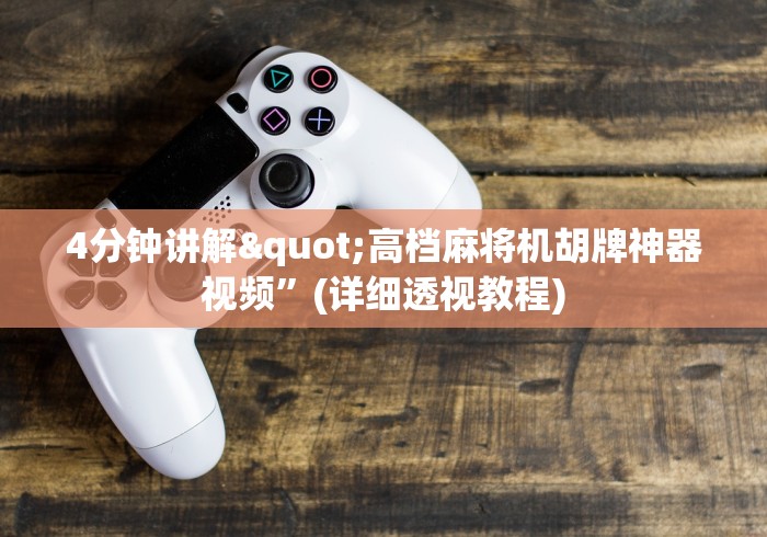 4分钟讲解"高档麻将机胡牌神器视频”(详细透视教程)