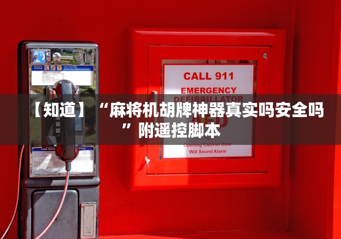 【知道】“麻将机胡牌神器真实吗安全吗”附遥控脚本