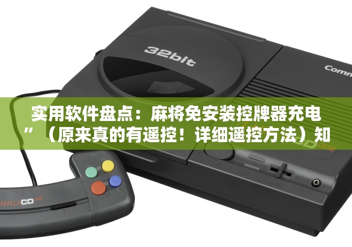 实用软件盘点:麻将免安装控牌器充电”(原来真的有遥控!详细遥控方法)知乎 实用软件盘点:麻将免安装控牌器充电”(原来真的有遥控!详细遥控方法)知乎