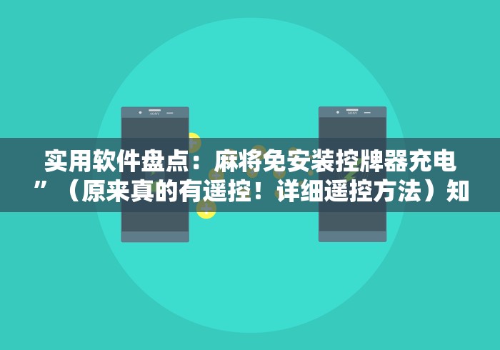 实用软件盘点:麻将免安装控牌器充电”(原来真的有遥控!详细遥控方法)知乎 实用软件盘点:麻将免安装控牌器充电”(原来真的有遥控!详细遥控方法)知乎