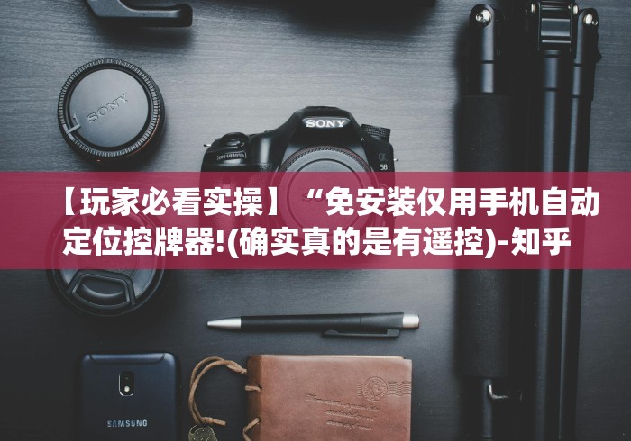 【玩家必看实操】“免安装仅用手机自动定位控牌器!(确实真的是有遥控)-知乎 【玩家必看实操】“免安装仅用手机自动定位控牌器!(确实真的是有遥控)-知乎