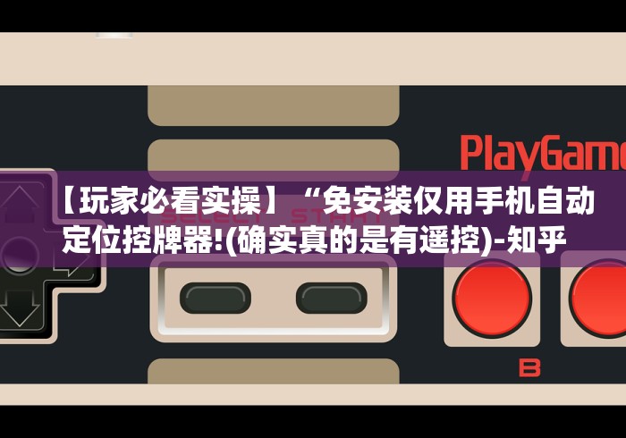 【玩家必看实操】“免安装仅用手机自动定位控牌器!(确实真的是有遥控)-知乎 【玩家必看实操】“免安装仅用手机自动定位控牌器!(确实真的是有遥控)-知乎