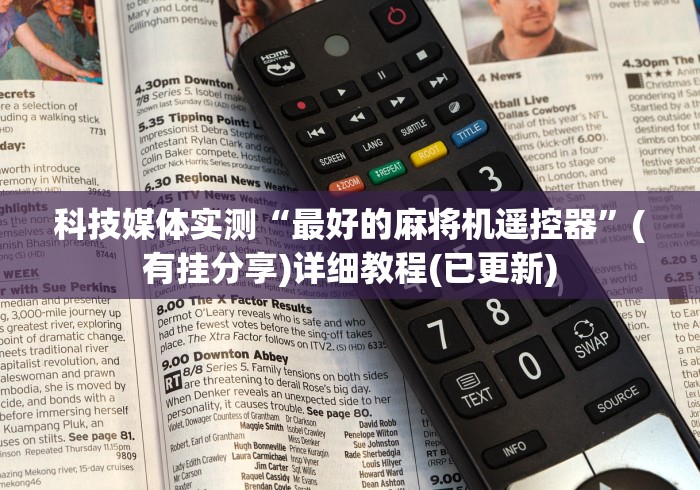 科技媒体实测“最好的麻将机遥控器”(有挂分享)详细教程(已更新) 科技媒体实测“最好的麻将机遥控器”(有挂分享)详细教程(已更新)