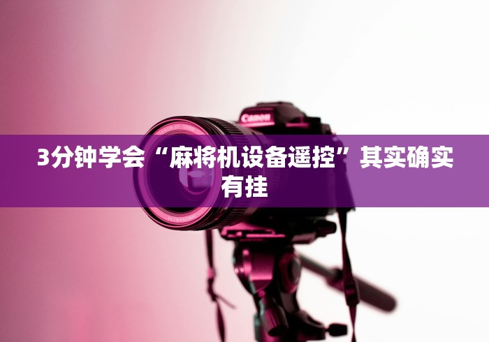 3分钟学会“麻将机设备遥控”其实确实有挂 3分钟学会“麻将机设备遥控”其实确实有挂