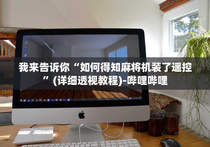 我来告诉你“如何得知麻将机装了遥控”(详细透视教程)-哔哩哔哩