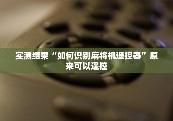 五分钟了解"麻将机程控器反作弊戴手上?_游戏_玩家_工具 五分钟了解"麻将机程控器反作弊戴手上?_游戏_玩家_工具