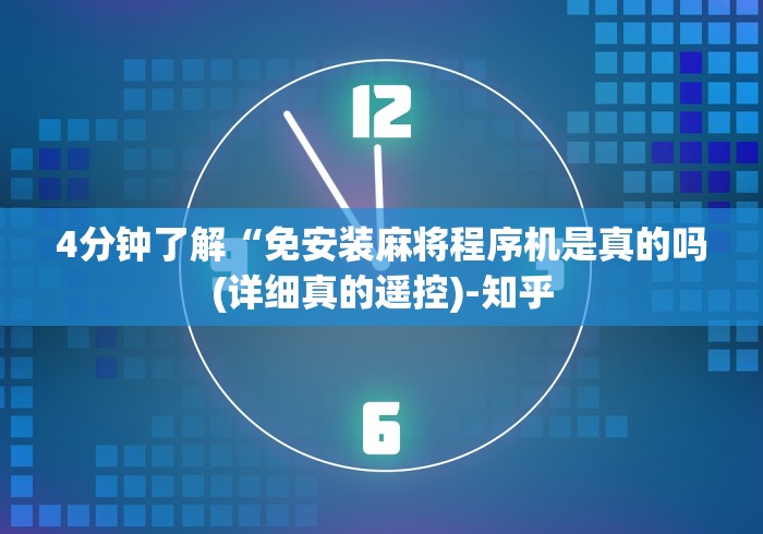 4分钟了解“免安装麻将程序机是真的吗(详细真的遥控)-知乎 4分钟了解“免安装麻将程序机是真的吗(详细真的遥控)-知乎