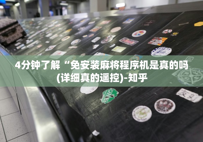 4分钟了解“免安装麻将程序机是真的吗(详细真的遥控)-知乎 4分钟了解“免安装麻将程序机是真的吗(详细真的遥控)-知乎