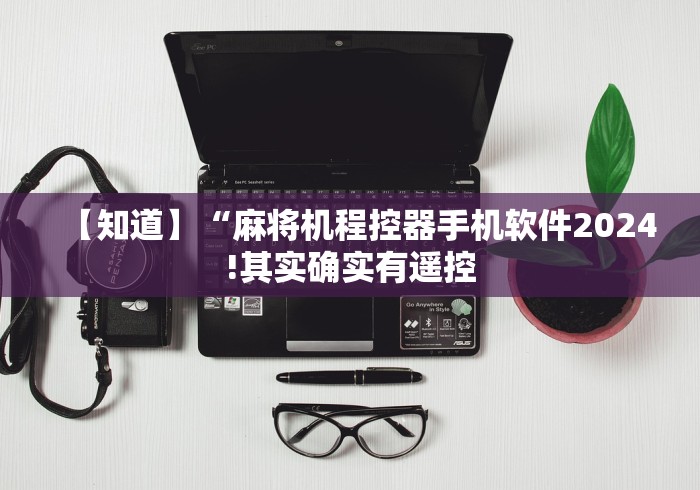 【知道】“麻将机程控器手机软件2024!其实确实有遥控