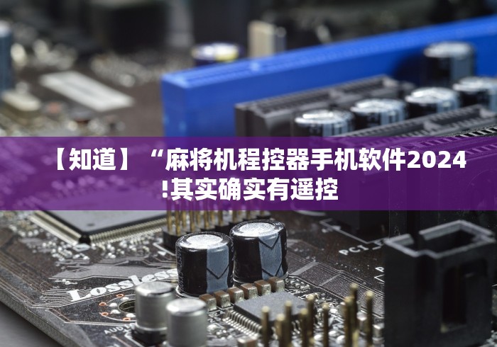 【知道】“麻将机程控器手机软件2024!其实确实有遥控