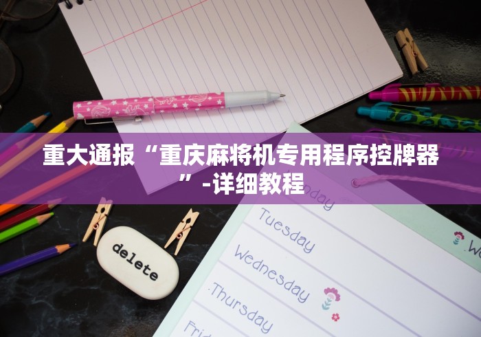重大通报“重庆麻将机专用程序控牌器”-详细教程