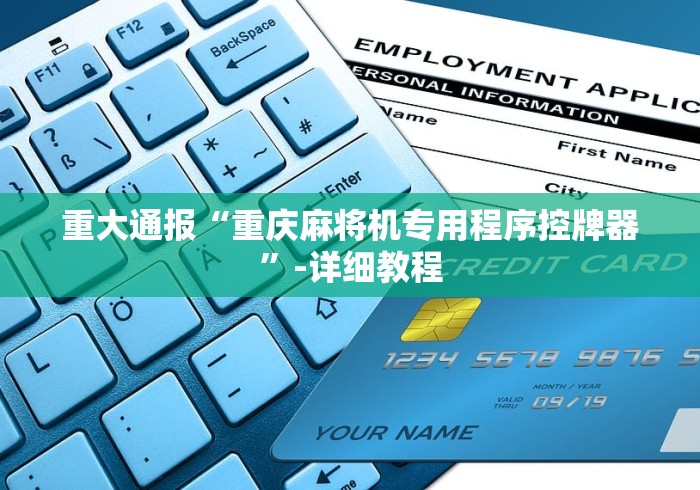 重大通报“重庆麻将机专用程序控牌器”-详细教程