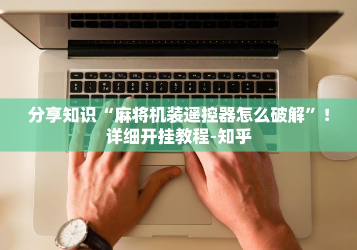 分享知识“麻将机装遥控器怎么破解”!详细开挂教程-知乎 分享知识“麻将机装遥控器怎么破解”!详细开挂教程-知乎