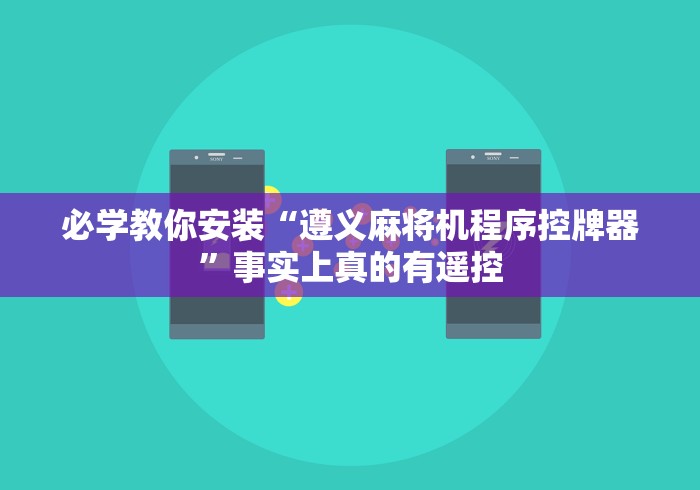 必学教你安装“遵义麻将机程序控牌器”事实上真的有遥控 必学教你安装“遵义麻将机程序控牌器”事实上真的有遥控