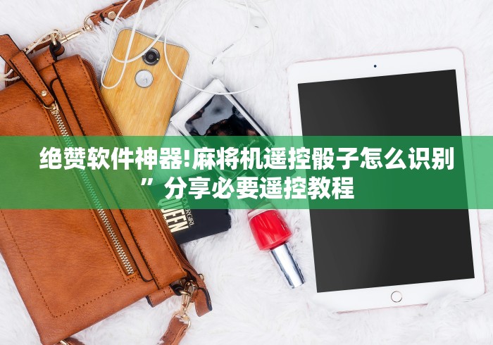 绝赞软件神器!麻将机遥控骰子怎么识别”分享必要遥控教程 绝赞软件神器!麻将机遥控骰子怎么识别”分享必要遥控教程