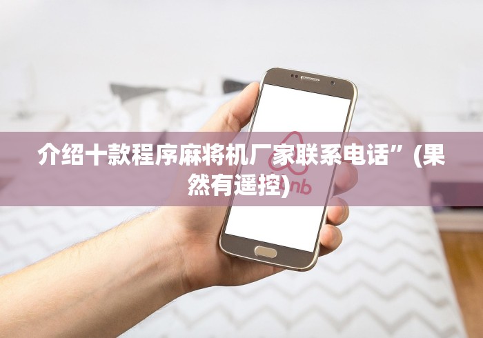 介绍十款程序麻将机厂家联系电话”(果然有遥控) 