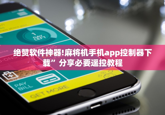 绝赞软件神器!麻将机手机app控制器下载”分享必要遥控教程 绝赞软件神器!麻将机手机app控制器下载”分享必要遥控教程