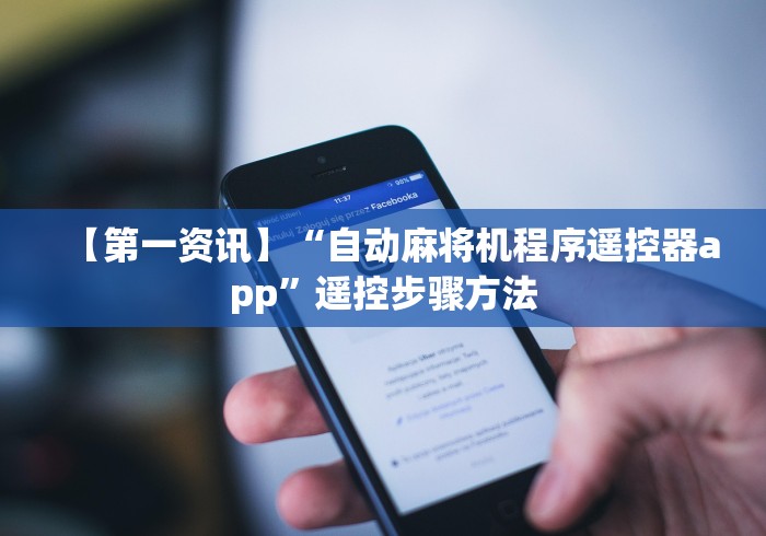 【第一资讯】“自动麻将机程序遥控器app”遥控步骤方法 【第一资讯】“自动麻将机程序遥控器app”遥控步骤方法