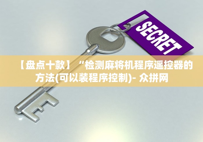 【揭秘一下】“麻将机程控器真假”(外卦神器下载)