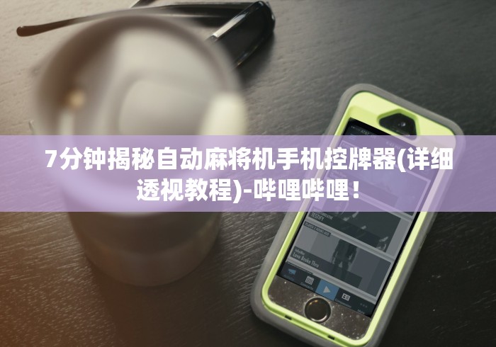 7分钟揭秘自动麻将机手机控牌器(详细透视教程)-哔哩哔哩！