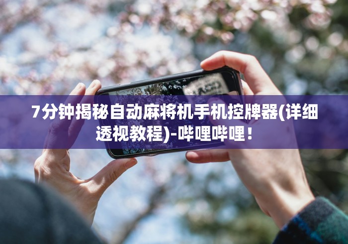 7分钟揭秘自动麻将机手机控牌器(详细透视教程)-哔哩哔哩！