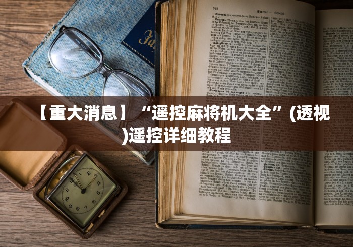 玩家辅助神器:“麻将机作弊遥控器”(辅助插件下载教程) 玩家辅助神器:“麻将机作弊遥控器”(辅助插件下载教程)