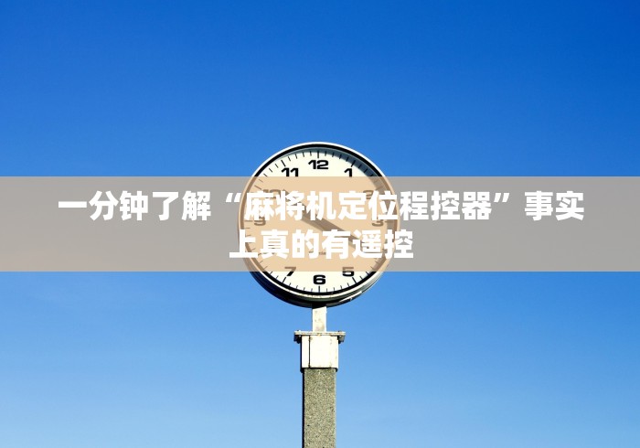 一分钟了解“麻将机定位程控器”事实上真的有遥控 一分钟了解“麻将机定位程控器”事实上真的有遥控