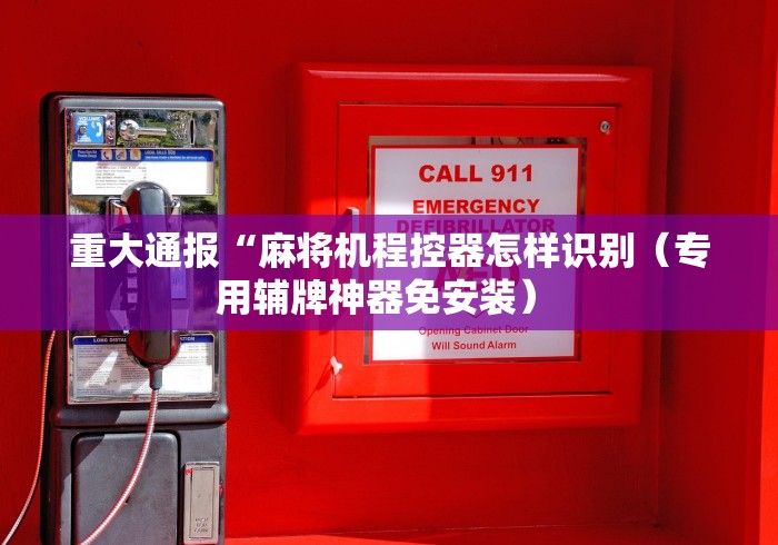 必备科技“麻将机安装控牌器多少钱”有挂详细遥控教程 必备科技“麻将机安装控牌器多少钱”有挂详细遥控教程