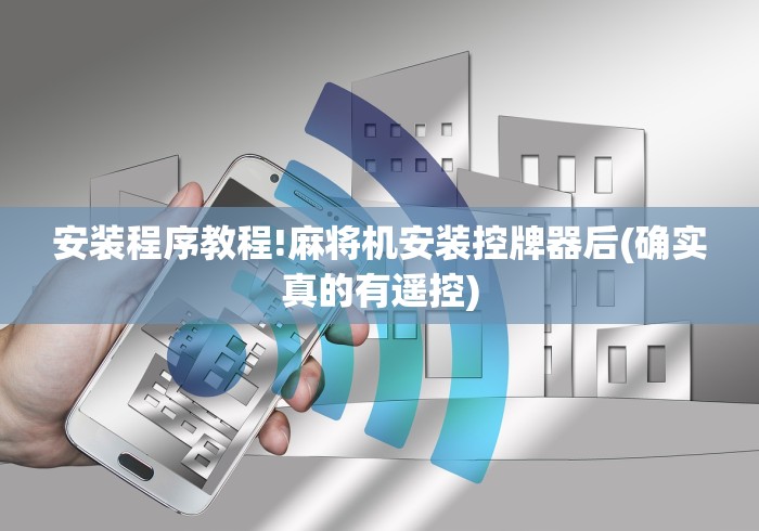 安装程序教程!麻将机安装控牌器后(确实真的有遥控) 安装程序教程!麻将机安装控牌器后(确实真的有遥控)