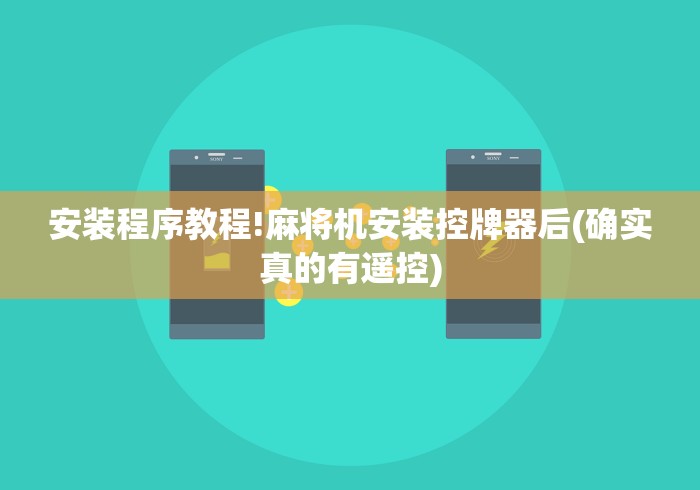 安装程序教程!麻将机安装控牌器后(确实真的有遥控) 安装程序教程!麻将机安装控牌器后(确实真的有遥控)