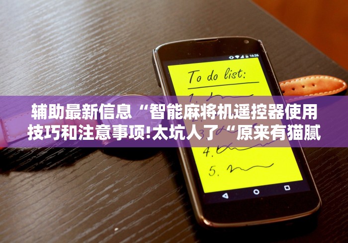 辅助最新信息“智能麻将机遥控器使用技巧和注意事项!太坑人了“原来有猫腻-知乎 辅助最新信息“智能麻将机遥控器使用技巧和注意事项!太坑人了“原来有猫腻-知乎