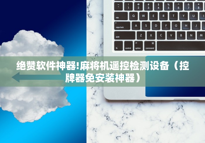 绝赞软件神器!麻将机遥控检测设备(控牌器免安装神器) 绝赞软件神器!麻将机遥控检测设备(控牌器免安装神器)