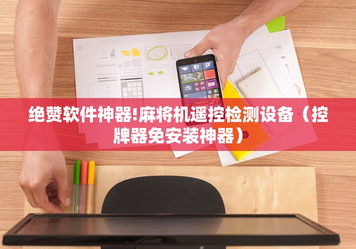 盘点"麻将机程控器怎么拆除”遥控(透视)辅助教程