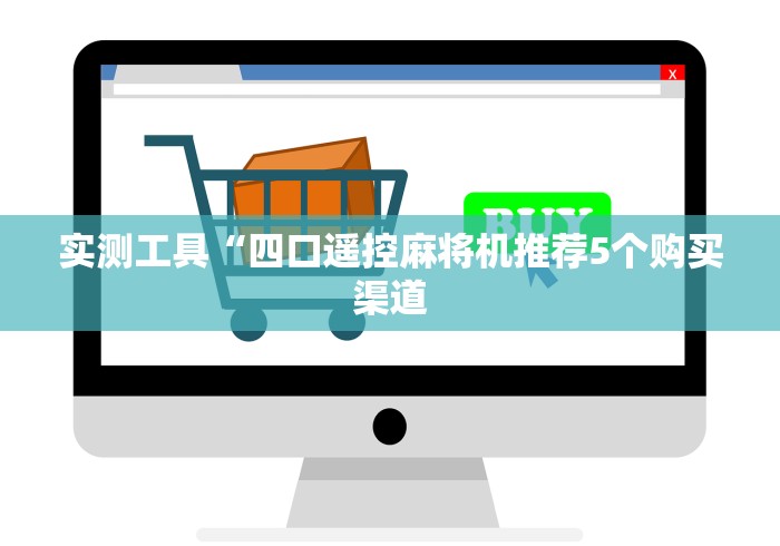 实测工具“四口遥控麻将机推荐5个购买渠道 实测工具“四口遥控麻将机推荐5个购买渠道