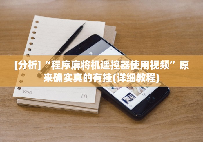 [分析]“程序麻将机遥控器使用视频”原来确实真的有挂(详细教程)