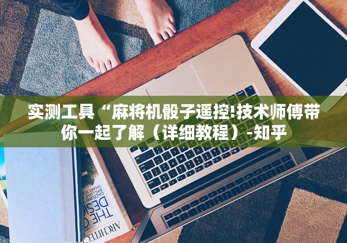 实测教程“免安装自动程序麻将机”通用版下载教程