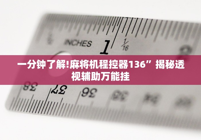 重大通报“麻将机作弊检测器免安装作弊原理”通用版下载教程 重大通报“麻将机作弊检测器免安装作弊原理”通用版下载教程