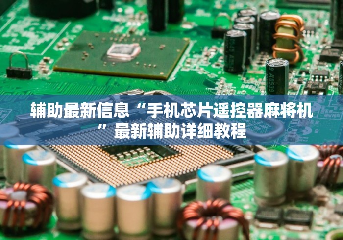 大神推荐!麻将机程控器的样子（做记号神器）