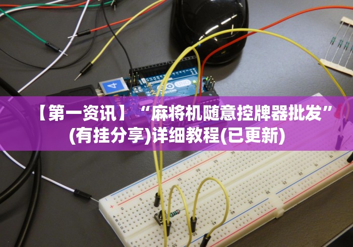 【第一发现】“遥控麻将机骰子会坏掉吗”(透视)遥控详细教程