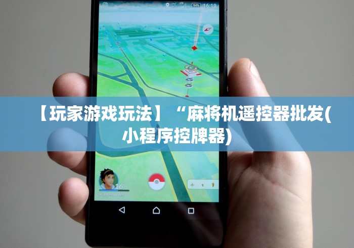 【玩家游戏玩法】“麻将机遥控器批发(小程序控牌器) 【玩家游戏玩法】“麻将机遥控器批发(小程序控牌器)