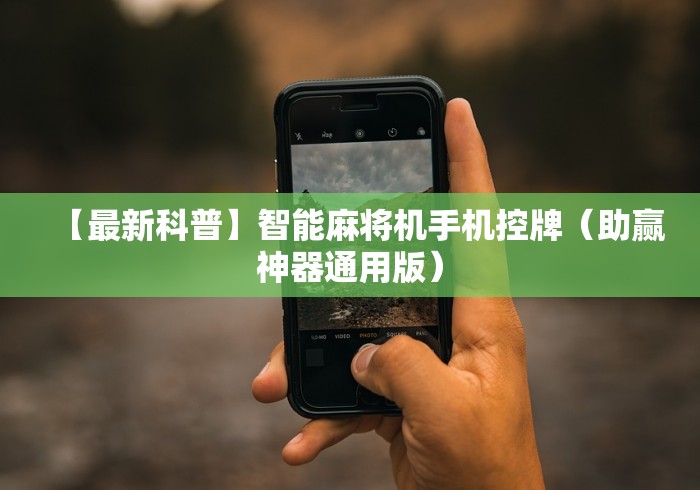 【最新科普】智能麻将机手机控牌(助赢神器通用版) 【最新科普】智能麻将机手机控牌(助赢神器通用版)