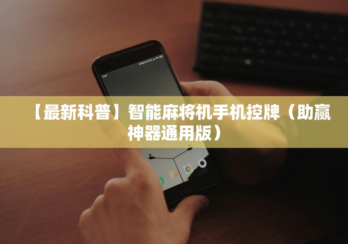 【最新科普】智能麻将机手机控牌(助赢神器通用版) 【最新科普】智能麻将机手机控牌(助赢神器通用版)