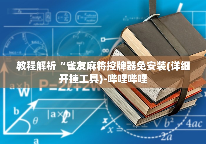 安装程序教程!普通麻将机手机控牌软件”作弊遥控(辅助外遥控+ 安装程序教程!普通麻将机手机控牌软件”作弊遥控(辅助外遥控+