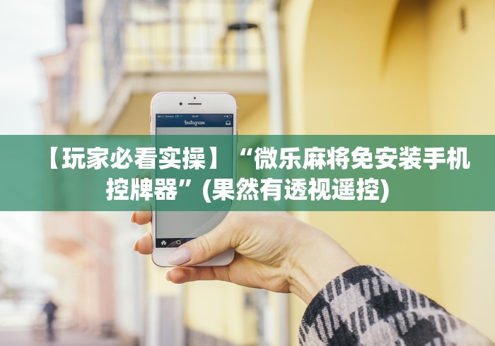 终于懂了“麻将机如何遥控的”遥控(透视)辅助教程