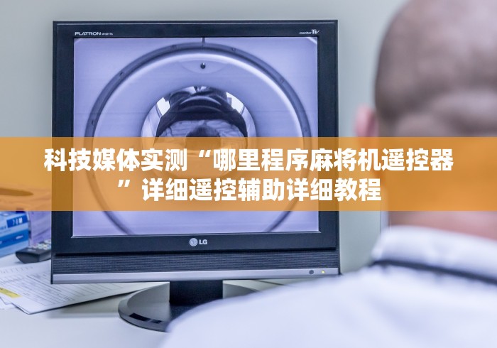 科技媒体实测“哪里程序麻将机遥控器”详细遥控辅助详细教程