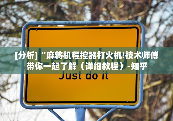 [分析]“麻将机程控器打火机!技术师傅带你一起了解（详细教程）-知乎