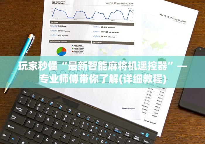 玩家秒懂“最新智能麻将机遥控器”—专业师傅带你了解(详细教程) 玩家秒懂“最新智能麻将机遥控器”—专业师傅带你了解(详细教程)