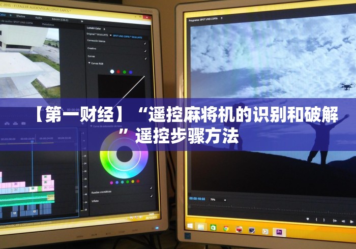 【第一财经】“遥控麻将机的识别和破解”遥控步骤方法