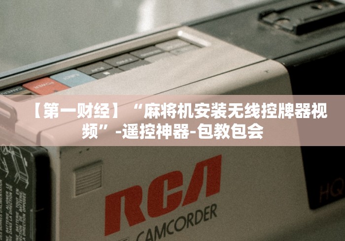 【第一财经】“麻将机安装无线控牌器视频”-遥控神器-包教包会